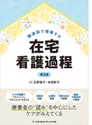 関連図で理解する在宅看護過程 第3版(メヂカルフレンド社 単行本)
