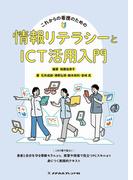 これからの看護のための情報リテラシーとICT活用入門(メヂカルフレンド社 単行本)