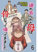 連れ去られた母は、お骨になって帰ってきました。～成年後見制度の隠された真実～ 【せらびぃ連載版】6(コミックエッセイ　せらびぃ)