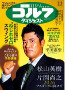 週刊ゴルフダイジェスト 2026／2／3号