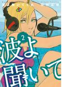 【期間限定　無料お試し版　閲覧期限2026年2月4日】波よ聞いてくれ（２）