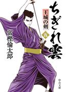 ちぎれ雲（五）　王城の剣