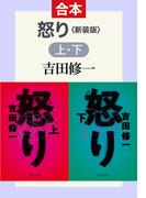 怒り 新装版（上下合本）