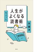 人生がちょっとよくなる読書術