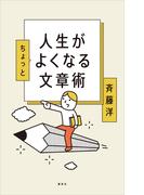 人生がちょっとよくなる文章術