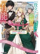 「役立たず」と婚約破棄されましたが、紙製品召喚スキルは「有能」ですわ！　～将来有望な旦那様に嫁いだら、商売繁盛、溺愛御礼です！？～(Ｋラノベブックスｆ)