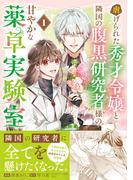 虐げられた秀才令嬢と隣国の腹黒研究者様の甘やかな薬草実験室（コミック）【電子版特典付】１(PASH!comics)