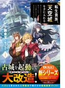 転生貴族、天空城を手に入れる１～地上に居場所のない人たちを助けていたら、いつの間にか空飛ぶ最強国家になっていました～【SS付き】(グラストNOVELS)