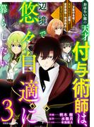おはらい箱の天才付与術師は、辺境で悠々自適に暮らしたい～万能付与術で気付いたら辺境が世界最強の快適拠点になっていた～3巻(グラストCOMICS)