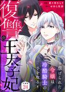 復讐の王太子妃 ～虐げられた令嬢は冷酷騎士の手を取る～ 【分冊版】 24(U-NEXT Comic)