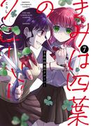 きみは四葉のクローバー　7(少年チャンピオン・コミックス)