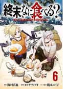 終末、なに食べる？(話売り)　#6