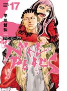 ナインピークス　NINE PEAKS　17(少年チャンピオン・コミックス)