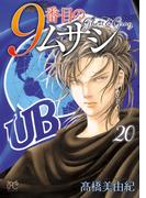 9番目のムサシ　ゴースト アンド グレイ　20(ボニータコミックス)