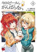 今日もビールでがんばらない～ユイとケイのカンパイリセット～【電子単行本】　4(チャンピオンREDコミックス)
