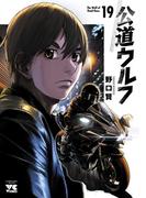 公道ウルフ　19(ヤングチャンピオン・コミックス)