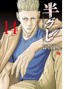 半グレ―六本木 摩天楼のレクイエム―　14