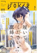 月刊ガンガンJOKER 2026年3月号(月刊ガンガンJOKER)