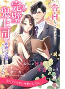私のこと好きって本当ですか！？　～告白してきたはずの完璧鬼上司が昨夜の記憶だけなくしている件について～【６】(チュールキス)