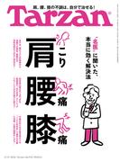 Tarzan (ターザン) 2026年2月12日号 No.918 [肩こり 腰痛 膝痛]