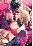 メロすぎ朔椰（さくや）くんは私を沼にハメたがる。2(黒ひめコミック)