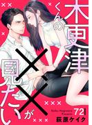 木更津くんの××が見たい72(comic donna)