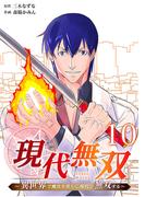 現代無双～異世界で魔法を覚えて、現代で無双する～（合本版）　10巻(ebookjapanコミックス)