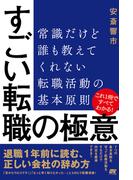 すごい転職の極意 常識だけど誰も教えてくれない転職活動の基本原則