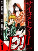 サイコメトラーEIJI 1（ハーパーコリンズ・ジャパン×アルト出版）