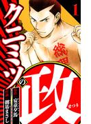 クニミツの政 1（ハーパーコリンズ・ジャパン×アルト出版）