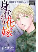 霊能者緒方克巳SC編5　身代わり花嫁(MBコミックス)