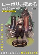 ローポリで極めるキャラクターモデリング