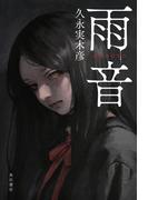 雨音(角川書店単行本)
