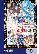 ハズレスキルが覚醒したので、虐げられた過去を自由な人生に反転（リバース）します！【分冊版】　10(角川コミックス・エース)