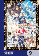 ハズレスキルが覚醒したので、虐げられた過去を自由な人生に反転（リバース）します！【分冊版】　9(角川コミックス・エース)