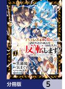 ハズレスキルが覚醒したので、虐げられた過去を自由な人生に反転（リバース）します！【分冊版】　5(角川コミックス・エース)
