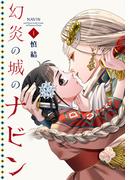 【全1-2セット】幻炎の城のナビン
