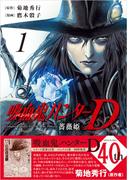 【全1-2セット】吸血鬼ハンターD　薔薇姫(ソノラマ＋コミックス)