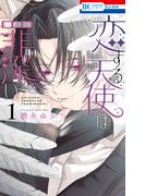 【全1-2セット】恋する天使は罪深い(花とゆめコミックス)