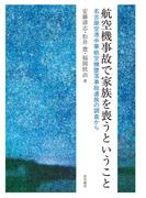 航空機事故で家族を喪うということ　名古屋空港中華航空機墜落事故遺族の調査から