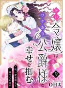 災い令嬢はワケあり公爵様と幸せを掴む！？～呪いが邪魔して困っています～（９）(COMICエトワール)