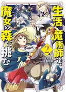 生活魔術師達、魔女の森に挑む 2巻(LINEマンガ)