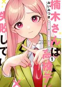 【期間限定　無料お試し版　閲覧期限2026年2月5日】楠木さんは高校デビューに失敗している（１）【イラスト特典付】(comic POOL)