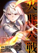 【全1-11セット】火群大戦【単話版】(やんのかCOMIC/斬)