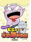 冥界料理人 ビミィのごち葬グルメ【連載版】 10(冥界料理人 ビミィのごち葬グルメ【連載版】)