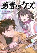 【電子特別版】勇者のクズ(ダッシュエックス文庫DIGITAL)