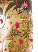 黒薔薇アリス D.C.alfine【単話】 28(フラワーコミックスα)