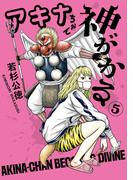アキナちゃん神がかる 5