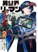 異世界リーマン 2(マンガワンコミックス)