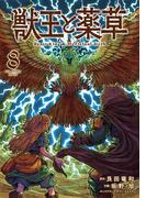 獣王と薬草 8(裏少年サンデーコミックス)